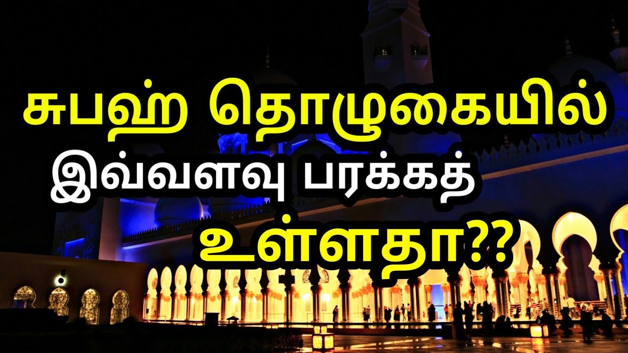 சுபஹ் தொழுகையில் இவ்வளவு பரக்கத் உள்ளதா? | Tamil bayan