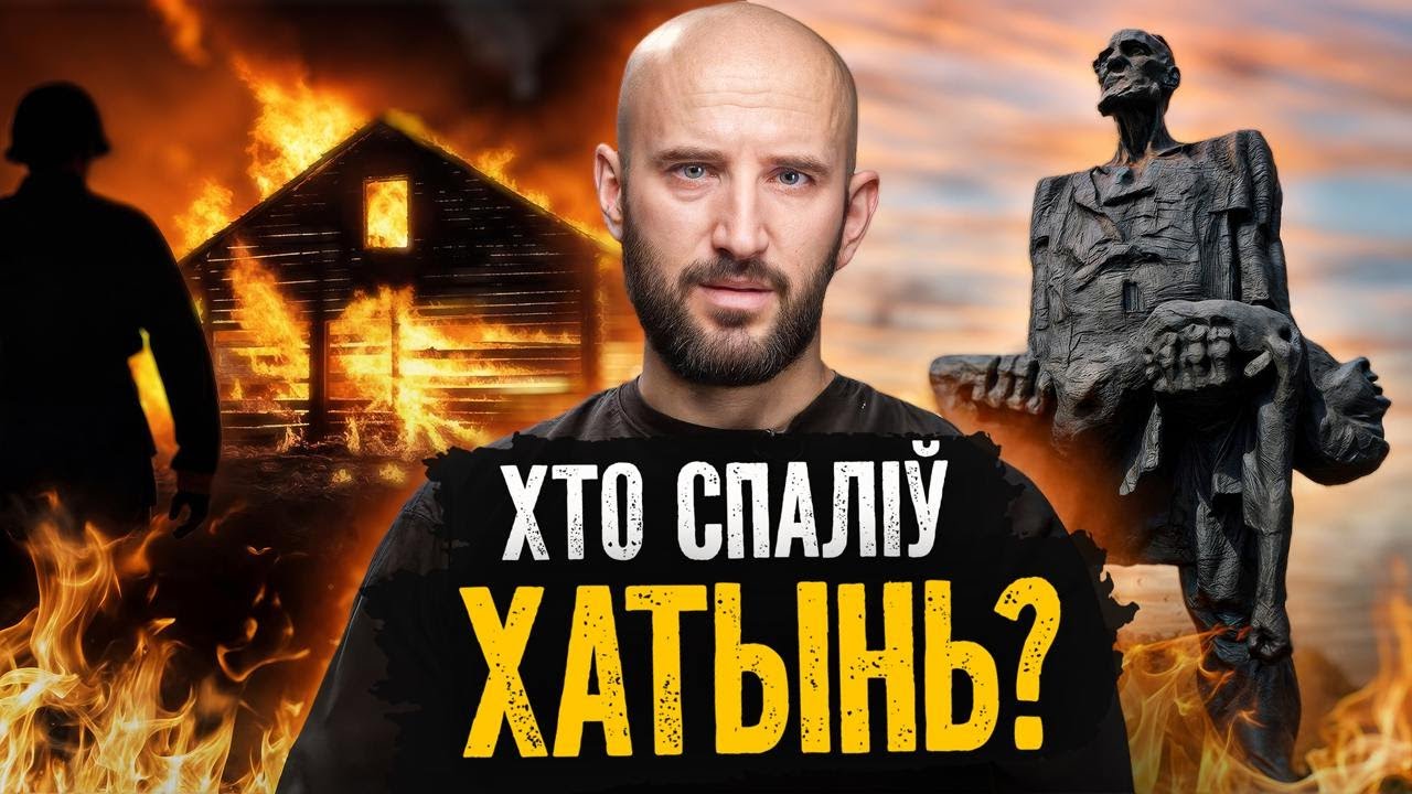Бандеровцы, нацисты или обычные советские люди? Главные мифы пропаганды про Хатынь