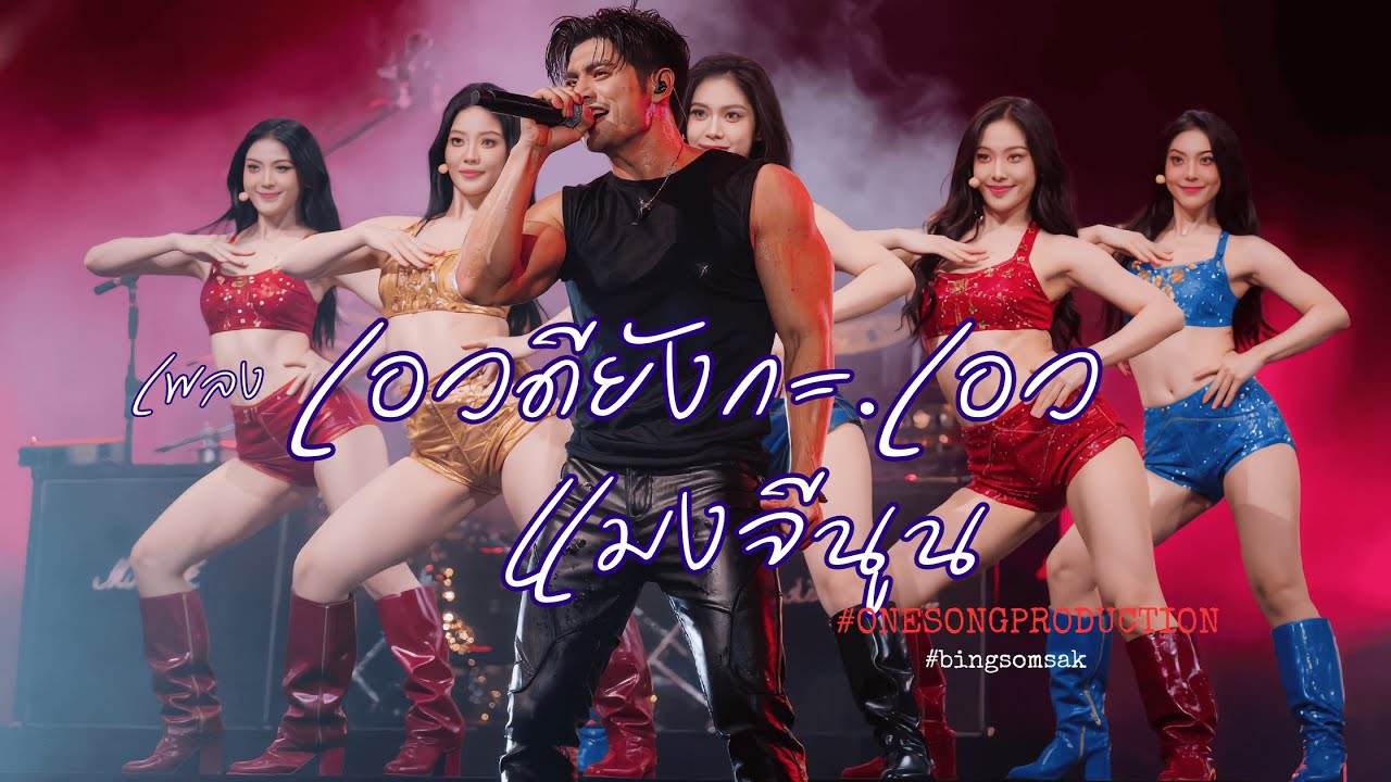 เอวดียังกะเอวแมงจีนูน [Official audio MV]  Molam Rock  #onesongproduction