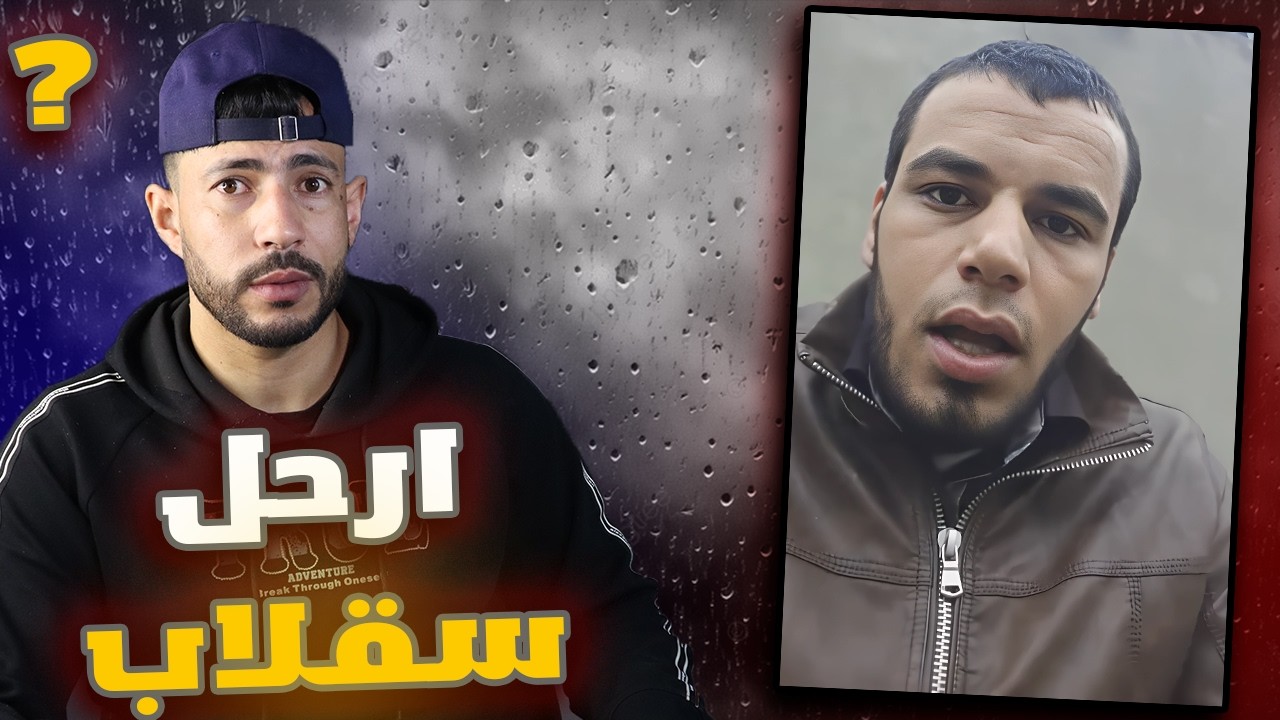 الشعب يريد رحيل سيدحمد سقلاب 🤣