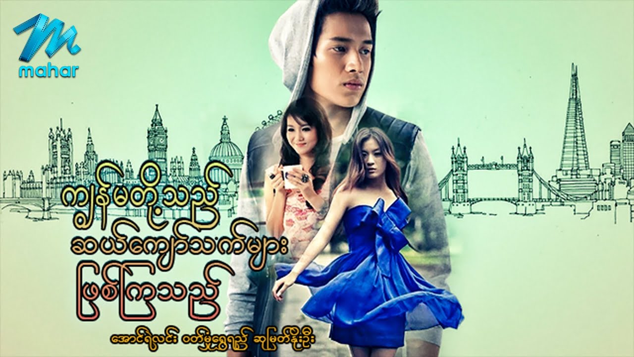 မြန်မာဇာတ်ကား - ကျွန်မတို့သည်ဆယ်ကျော်သက်များဖြစ်ကြသည် - အောင်ရဲလင်း ၊ ဝတ်မှုံရွှေရည် ၊ ဆုမြတ်နိုးဦး