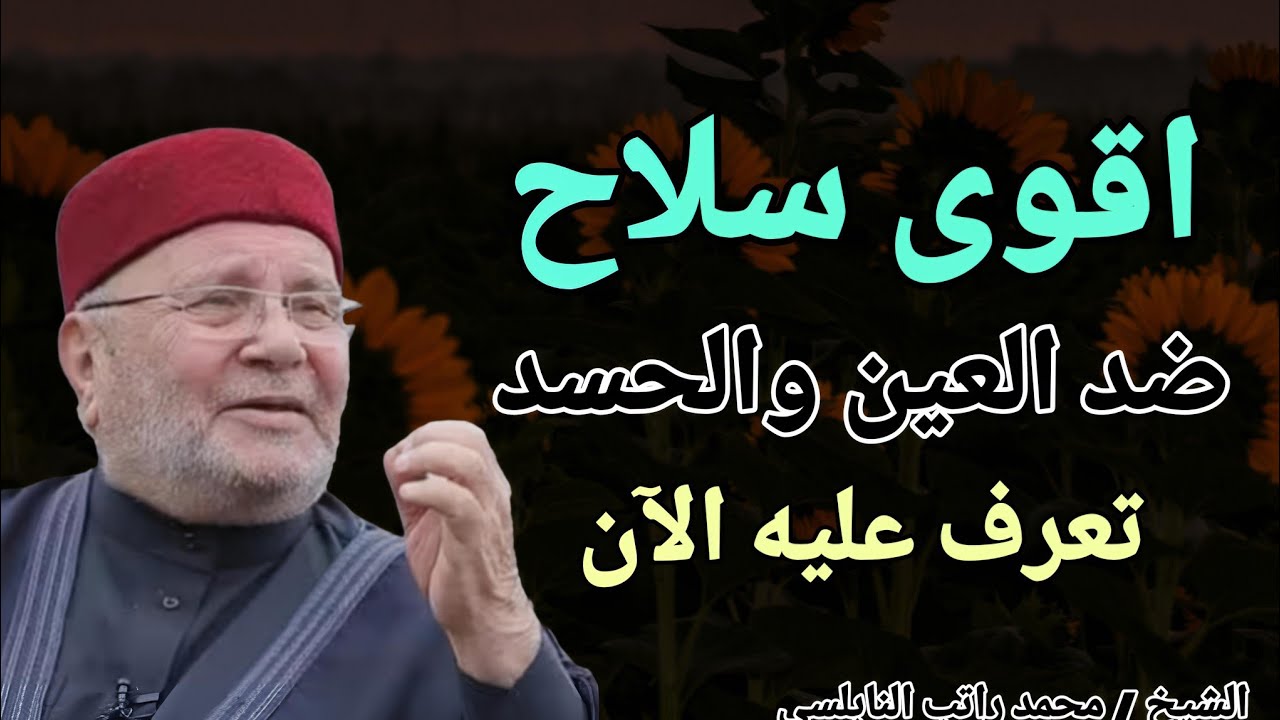 اقوى سلاح ضد العين والحسد .. تعرف عليه الآن !! الشيخ محمد راتب النابلسي