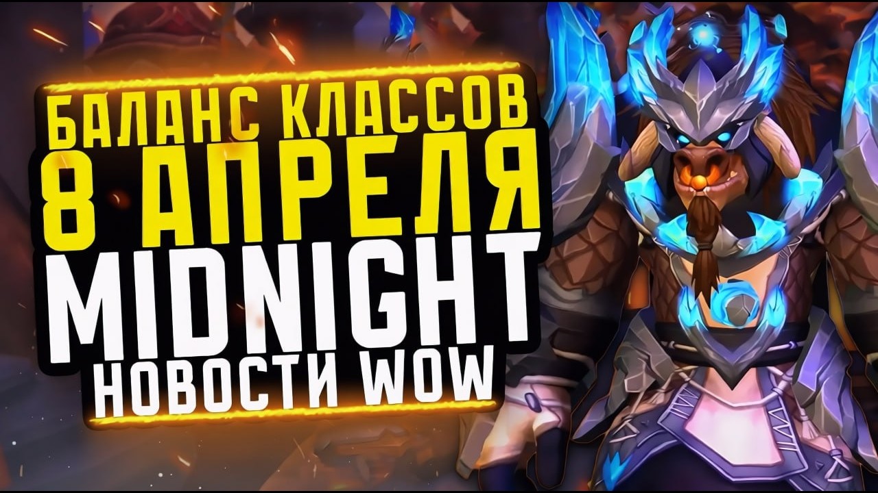 БАЛАНС КЛАССОВ 8 АПРЕЛЯ, БОЕВЫЕ АДДОНЫ В РЕЙДЕ MIDNIGHT! НОВОСТИ WOW 12.0.1 НОВИНКИ WOW