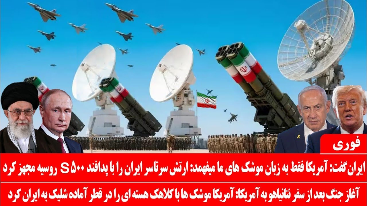 خبرعاجل: هشدار شدید ایران به آمریکا: با ترامپ با زبان موشک گپ میزنیم: نصب پدافند S500 در سراسر ایران