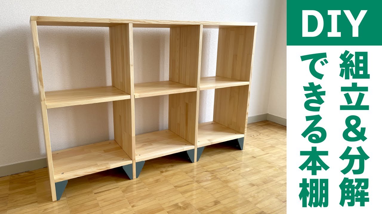 【DIY】組み立て&分解が簡単にできる本棚の作り方を紹介