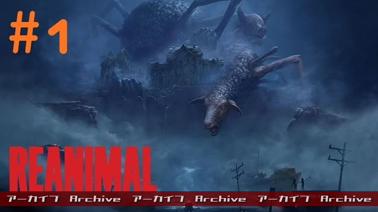 【配信アーカイブ：#1 REANIMAL/リアニマル】襲い掛かる敵より、強敵なのは船でした(´ﾟдﾟ｀)