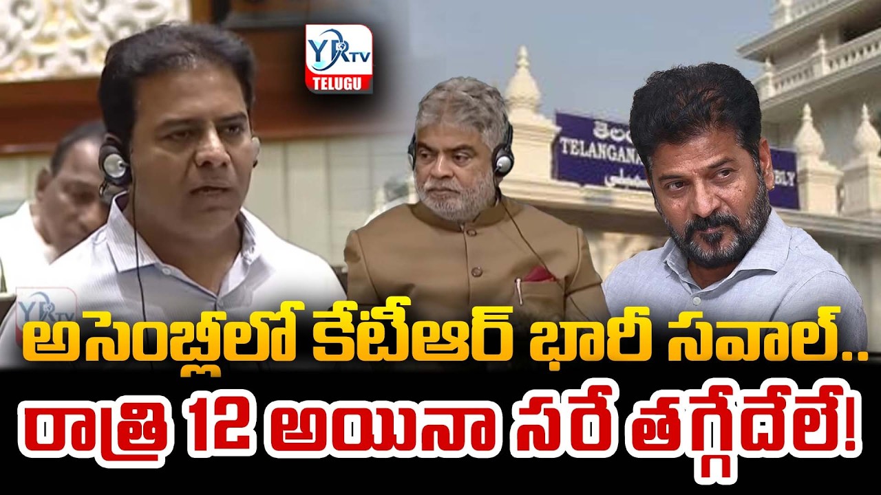 అసెంబ్లీలో కేటీఆర్ భారీ సవాల్.. రాత్రి 12 అయినా సరే తగ్గేదేలే! | KTR vs Revanth | YR TV TELUGU