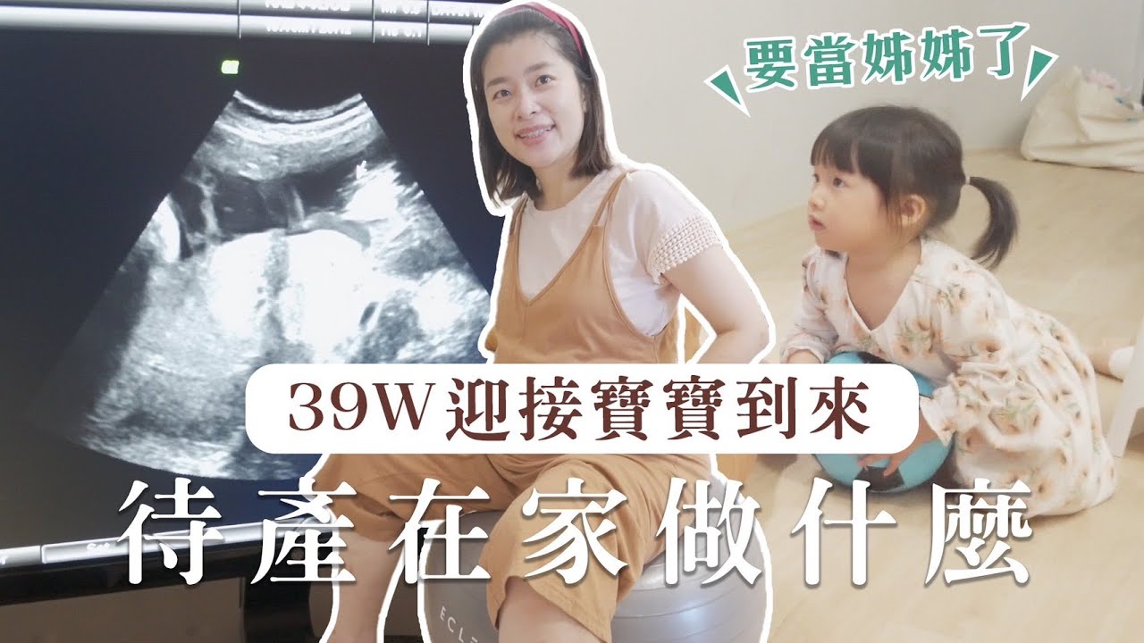 【待產日常】卸貨倒數 W39 沒工作在家待產...做些什麼？｜艾琳的日常