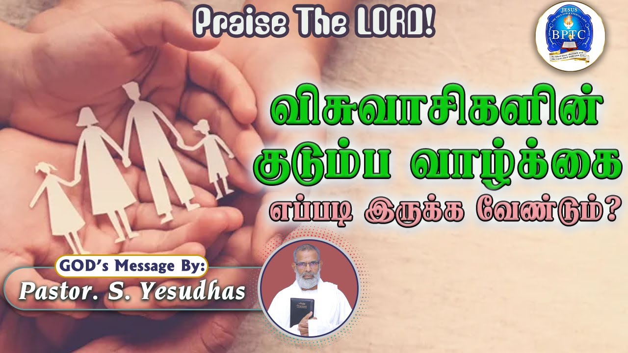 விசுவாசிகளின் குடும்ப வாழ்க்கை எப்படி இருக்க வேண்டும்? | 30-06-2024 | GM | Pastor . S. Yesudhas