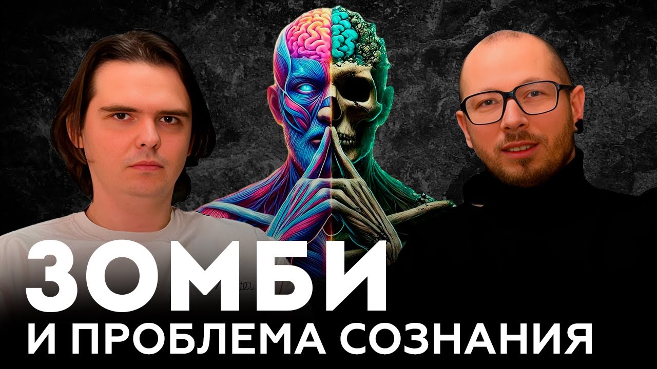 Зомби и проблема сознания. Главный аргумент против материализма
