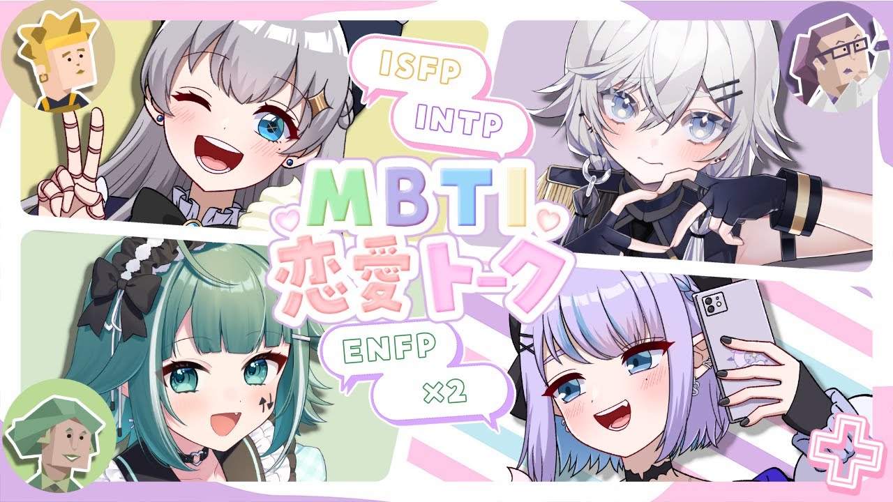 MBTI別恋愛トーク💗一番〇〇なMBTIは誰だ！？【睡魔レム/個人Vtuber】