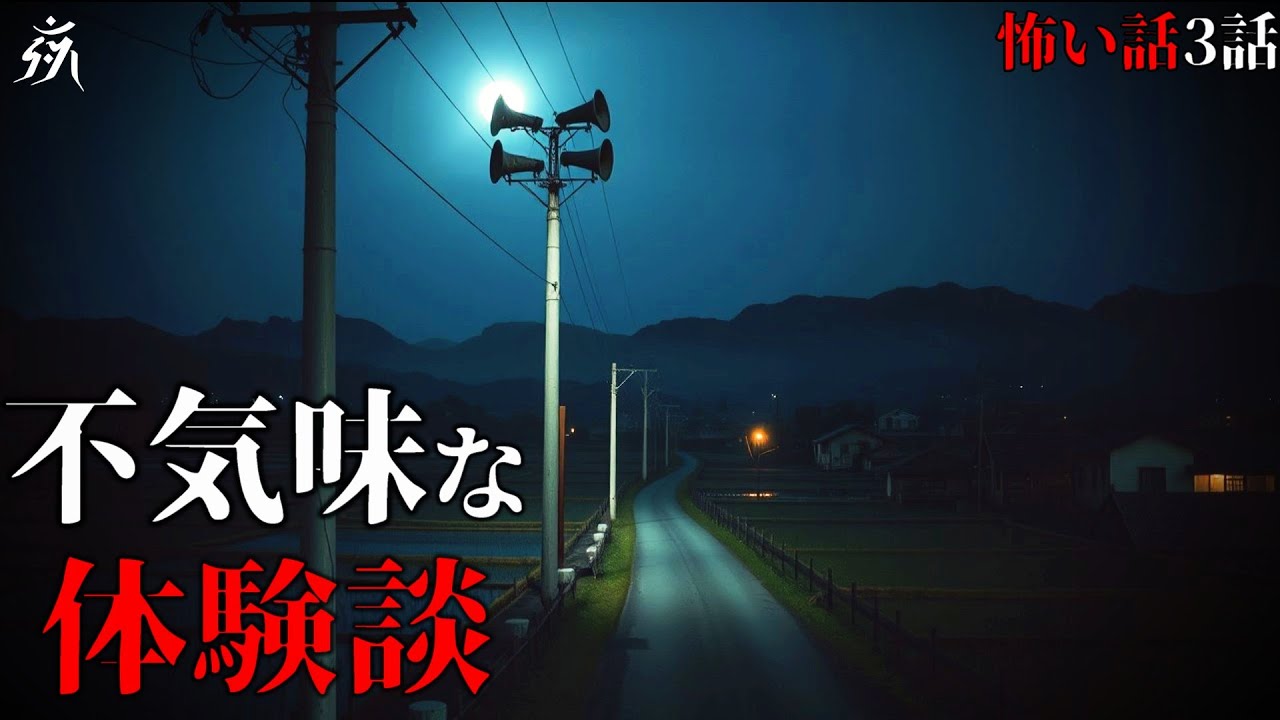 【怪談朗読】不気味な体験談「田舎で鳴り続けるサイレン」「テレビに映ったもの」他（短編3話詰め合わせ）・作業用BGM/睡眠用BGM【2ch・奇々怪々】夜の朗読屋