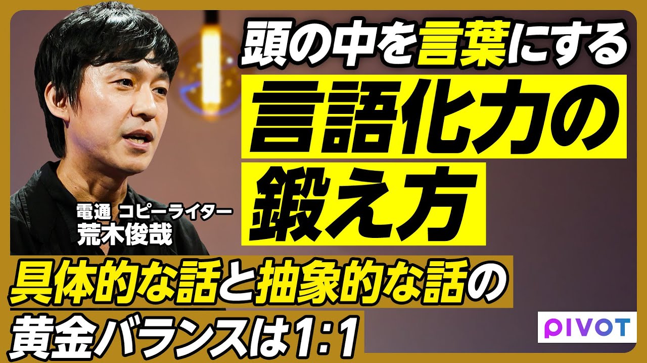 自分の考えを言葉にする言語化力の鍛え方／「どう伝えるか」の前に「何を伝えるか」／具体的な話と抽象的な話の黄金バランスは1：1／たとえ話がうまくなるトレーニング／習慣化すれば誰でも身につく【荒木俊哉】