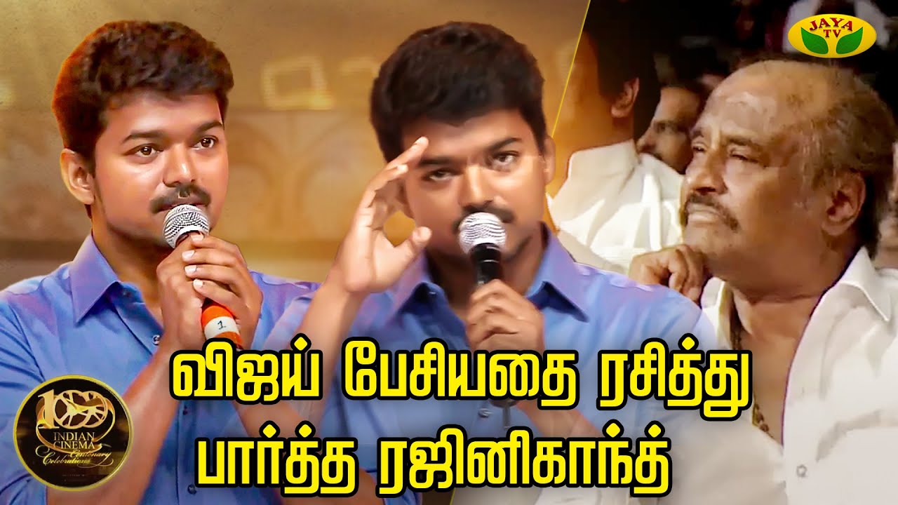 விஜய் பேசியதை ரசித்து பார்த்த ரஜினிகாந்த் | Thalapathy Vijay Speech | Rajinikanth | JayaTV Throwback