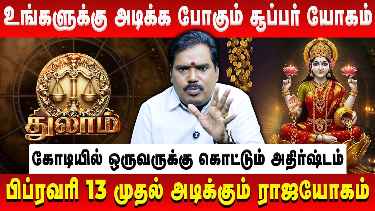 துலாம் - உங்களுக்கு அடிக்க போகும் சூப்பர் யோகம் | Thulam | Aditya Guruji | Retro Aanmeegam