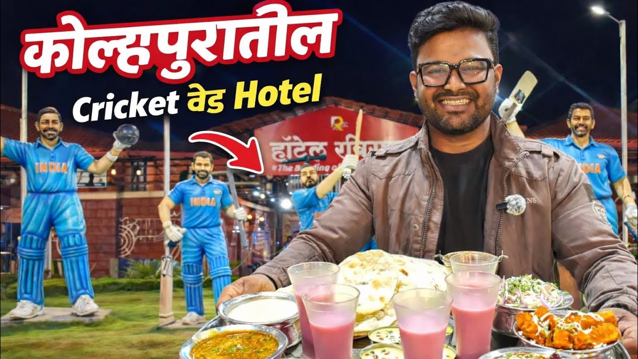 कोल्हापुरातील cricket वेड Hotel 🏏 | Raviraj Hotel #gadhinglaj #food #indianfood #cricket #foodie 