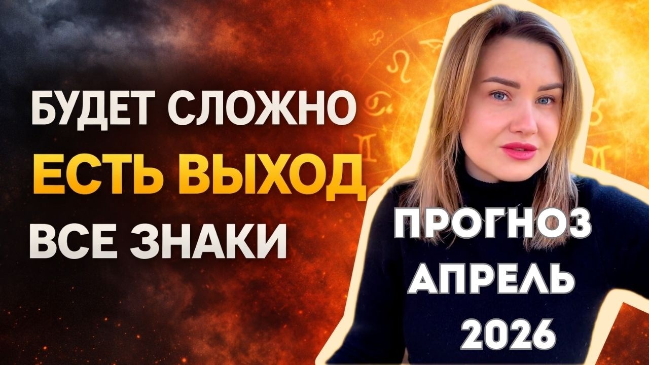 АПРЕЛЬ 2026/ УСПЕХ НЕ ДЛЯ ВСЕХ