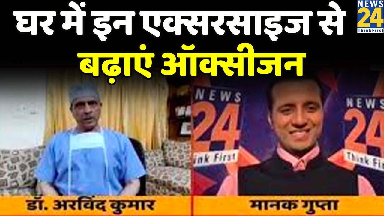 घर में बैठे-बैठे इन Exercises से बढ़ाएं Oxygen, Medanta के Dr. Arvind Kumar से Manak Gupta की बातचीत