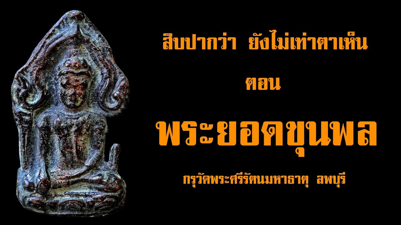 (ขายแล้ว) EP.71 พระยอดขุนพล ลพบุรี @กาญจน์จันทร-ถ5ย