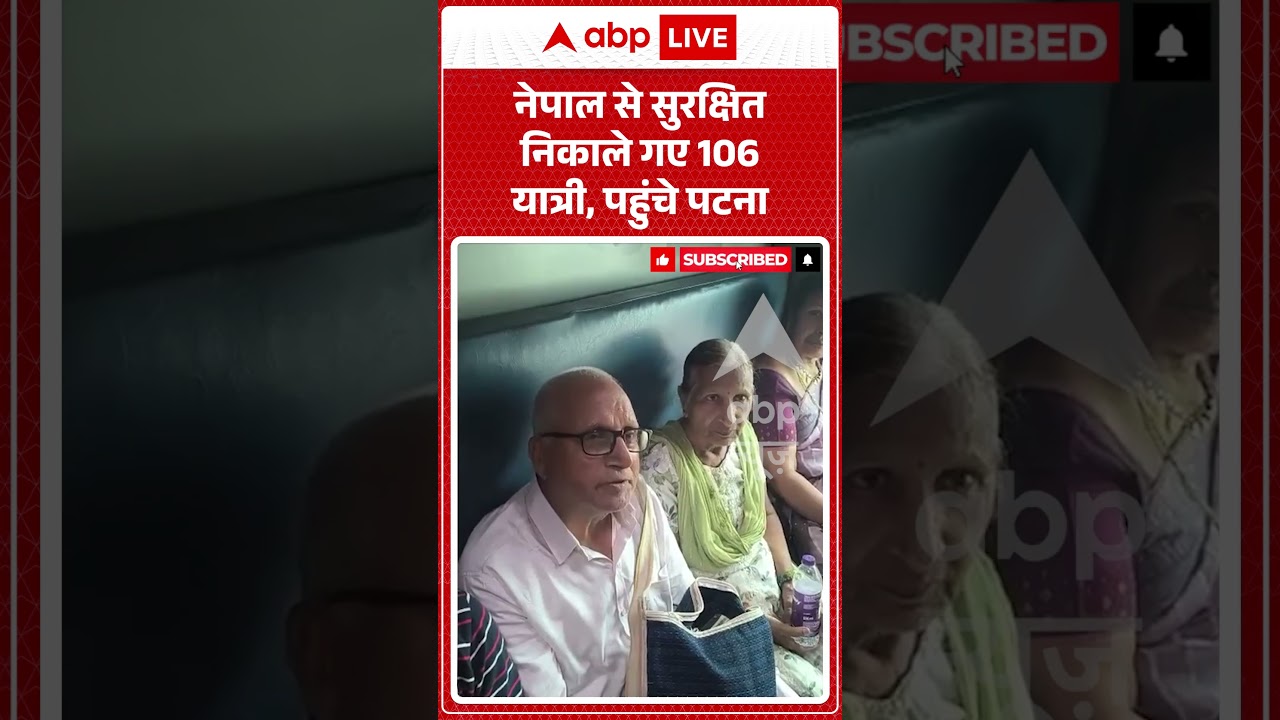 Viral Video : नेपाल से सुरक्षित निकाले गए 106 यात्री, पहुंचे पटना | #viral #ytshorts