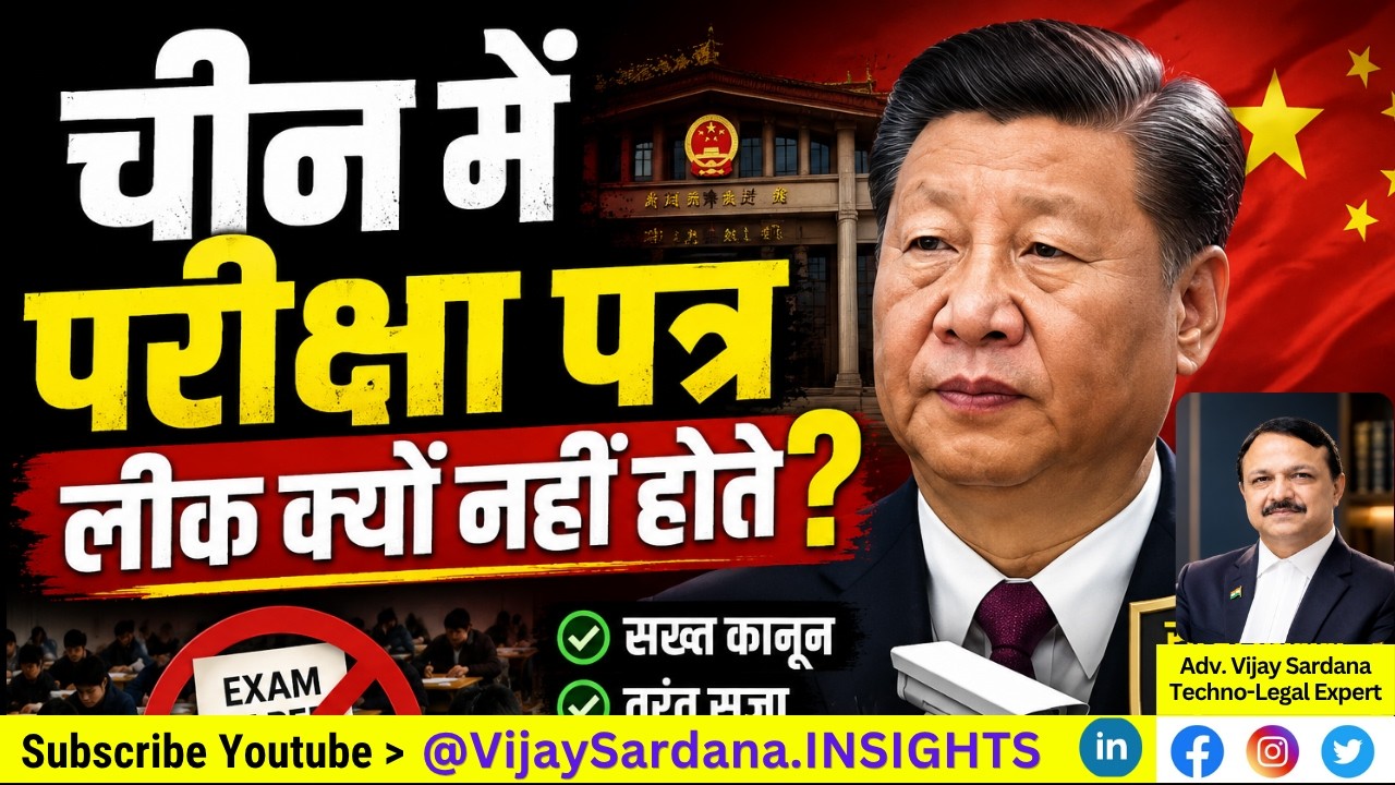 चीन में परीक्षा पत्र लीक क्यों नहीं होते?#vijaysardana #exam #paperleak #competitiveexams #education