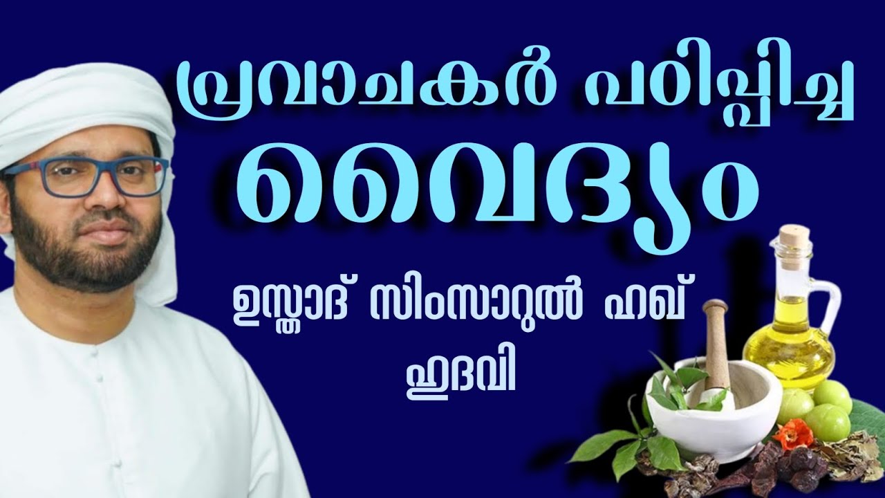 പ്രവാചകർ പഠിപ്പിച്ച വൈദ്യം | USTHAD SIMSARUL HAQ HUDAWI | ഇസ്‌ലാമിക പ്രഭാഷണങ്ങൾ | ISLAMIC SPEECHES