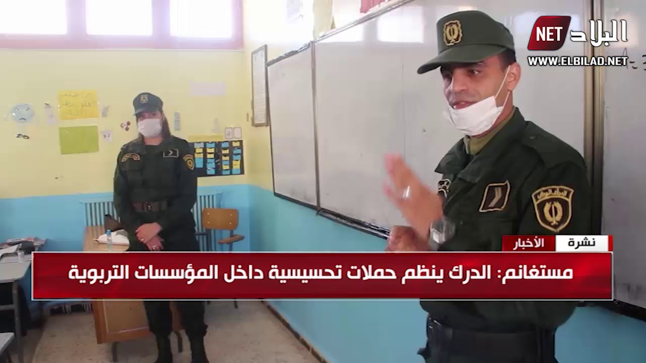 مستغانم : الدرك ينظم حملات تحسيسية داخل المؤسسات التربوية
