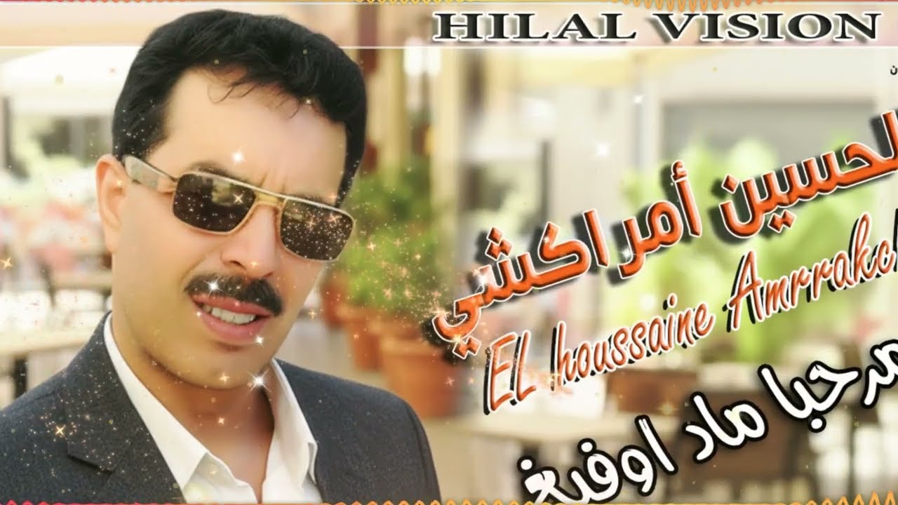 الفنان المحبوب الحسين امركشي -مرحبا ماد اوفيغ- EL houssanie Amrrakchi