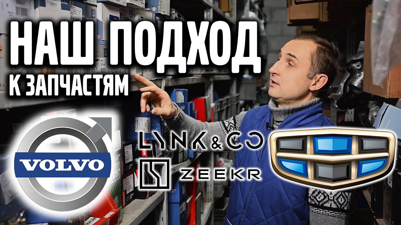 Наш подход к запчастям VOLVO.