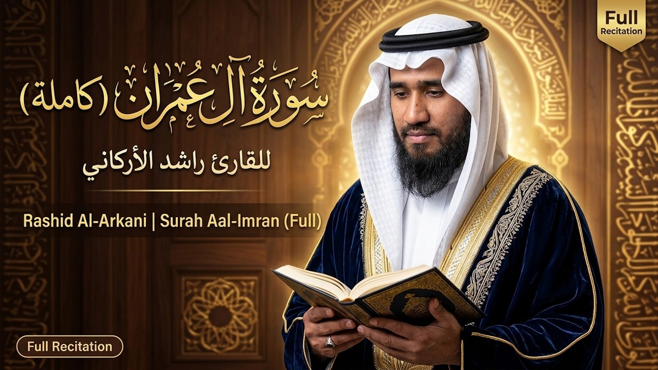 سورة آل عمران ( كاملة ) للقارئ راشد الأركاني | Rashid Al-Arkani Surah Aal-Imran