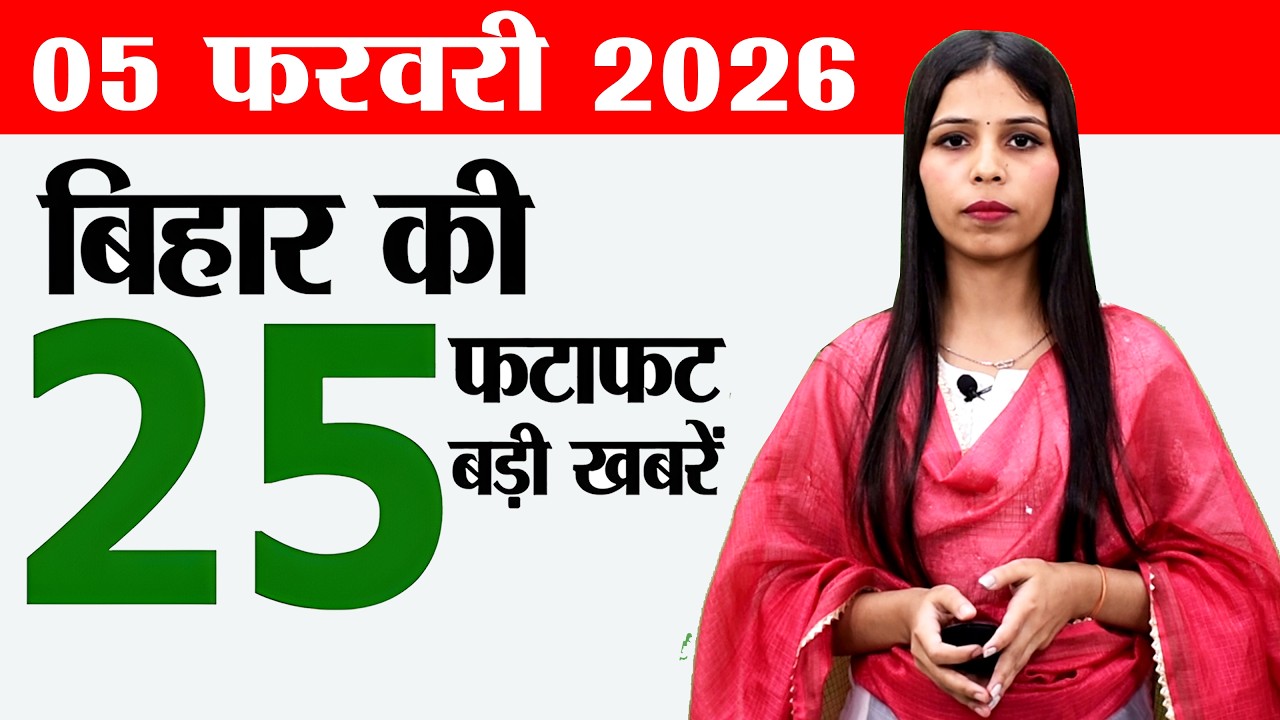 Bihar news live today samachar news of 5th February 2026.Bihar panchayati raj,Bihar sugar mills.