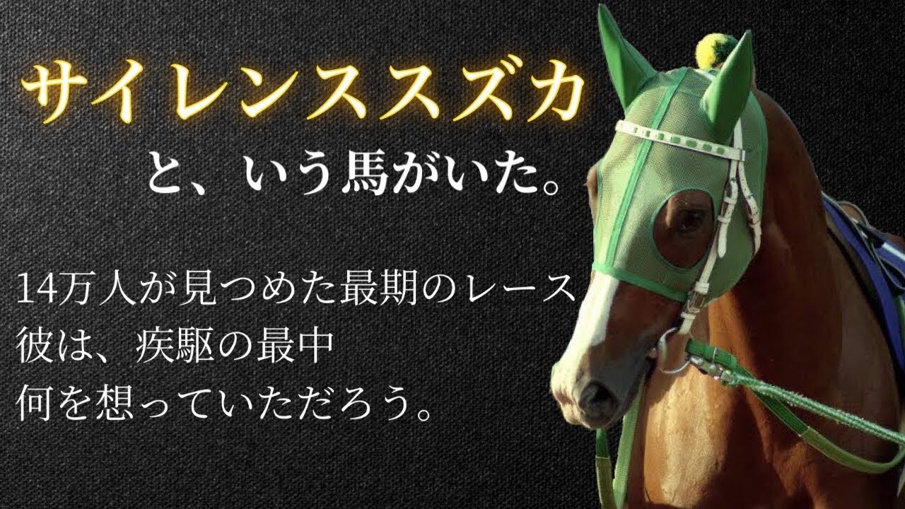 【空駆ける天馬】サイレンススズカ🐎