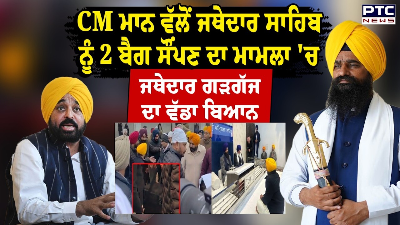 CM ਮਾਨ ਵੱਲੋਂ ਜਥੇਦਾਰ ਸਾਹਿਬ ਨੂੰ 2 ਬੈਗ ਸੌਂਪਣ  ਦੇ ਮਾਮਲੇ 'ਚ Giani Kuldeep Singh Gargaj ਦਾ ਵੱਡਾ ਬਿਆਨ