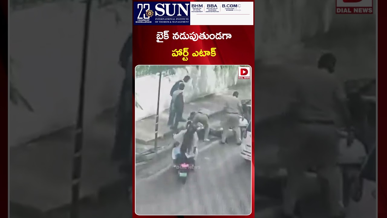 బైక్&zwnj; నడుపుతుండగా హార్ట్&zwnj; ఎటాక్&zwnj;..! Heart Attack While Riding a Bike..! | Police Saved Life By CPR