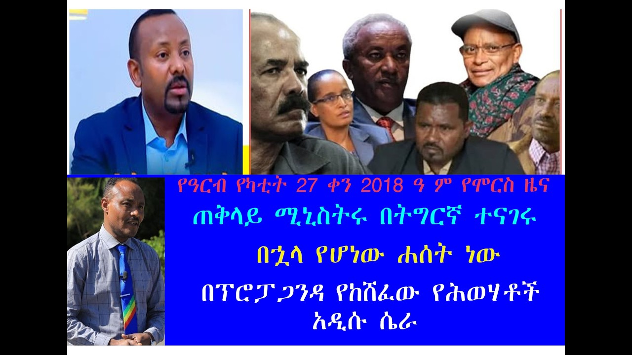 ጠቅላይ ሚኒስትሩ በትግርኛ ከተናገሩ በኋላ የሆነው ሐሰት ነው