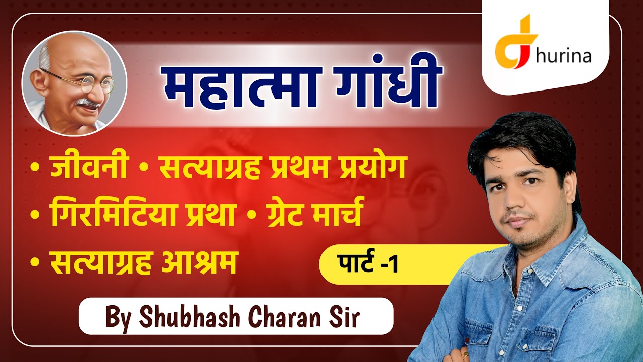 Mahatma Gandhi (महात्मा गांधी) India History | India Gk Online Class By Subhash Charan Sir