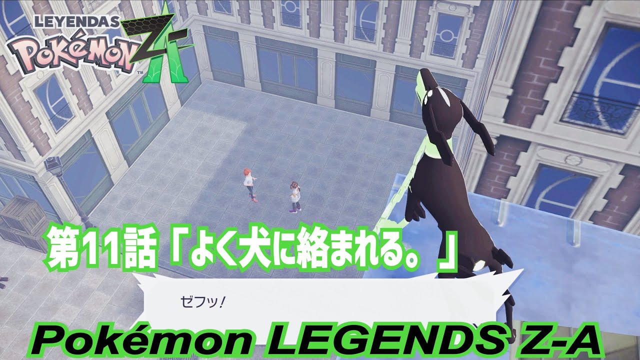 【ゲーム実況】第11話『よく犬に絡まれる。』【Pokémon LEGENDS Z-A】