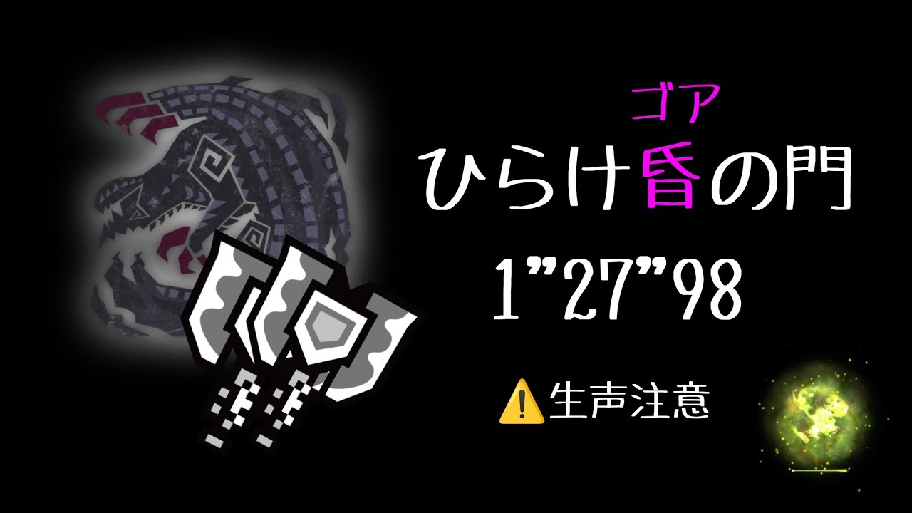 【MHWs】『ひらけ昏の門』チャージアックス ペア 1