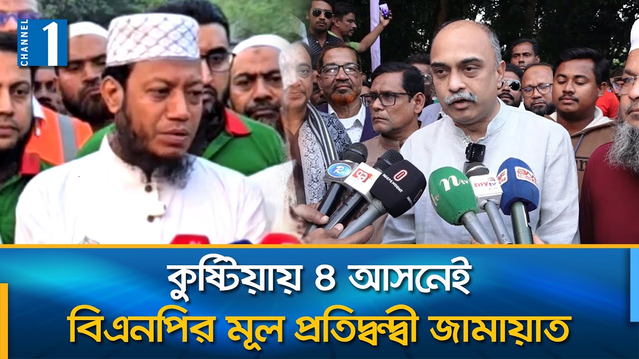 লালন ও রবীন্দ্রনাথের তীর্থভূমি কুষ্টিয়ার ৪টি সংসদীয় আসনে চলছে প্রচার প্রচারণা | Channel One News