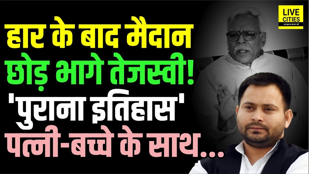 RajyaSabha में हार के बाद Tejashwi Yadav ने छोड़ा Bihar!Shivanand Tiwari ने याद दिलाया पुराना इतिहास