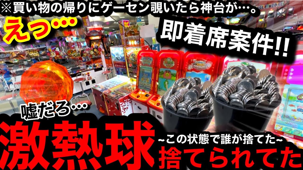 【即着席案件】※店内歩いてたら…。激熱球捨てられてた⁉︎ww買い物の帰りにゲーセン覗いたら目の前に神台が現れた…【メダルゲーム】