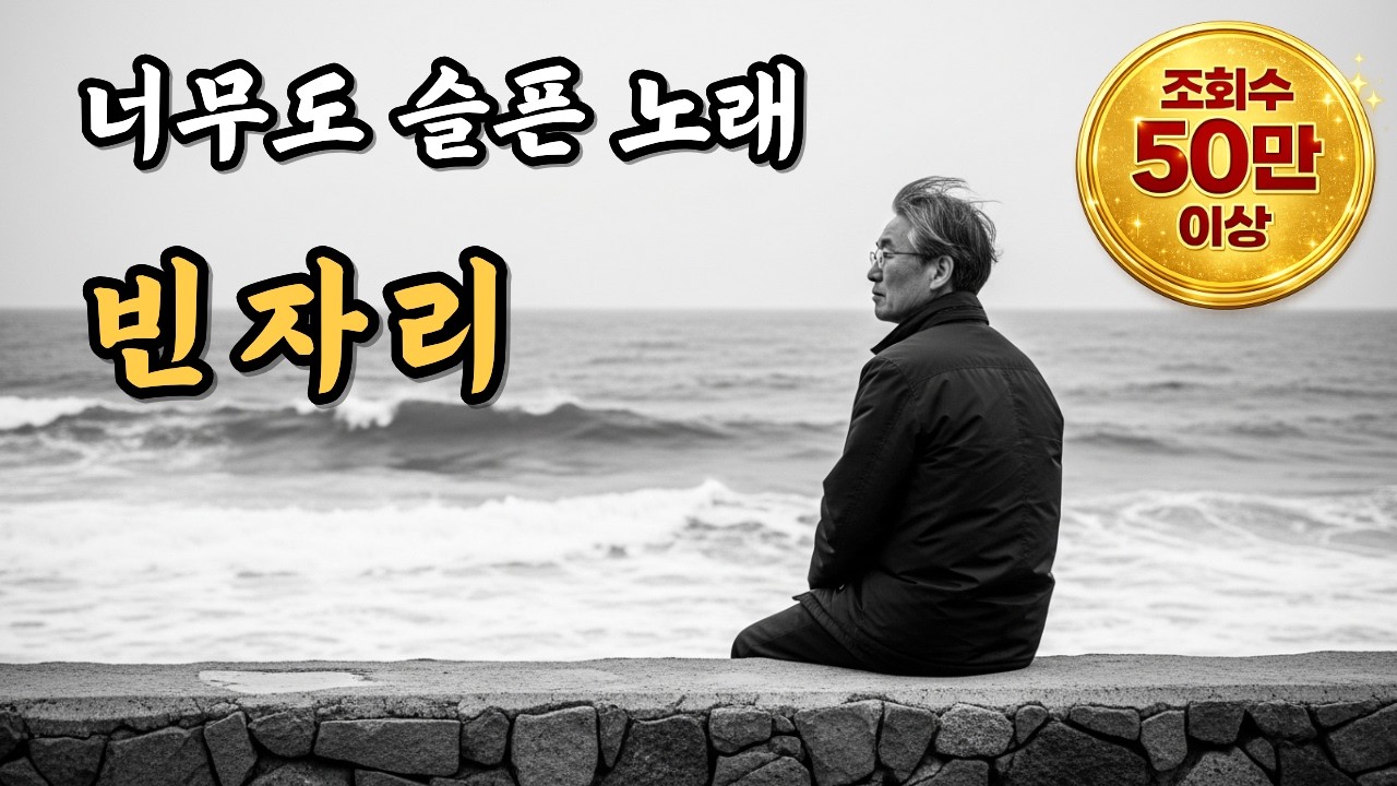 〈빈자리〉 먼저 떠난 아내를 그리는 한 남자의 사연 / 듣고 밤새 울었습니다 (슬픈 정통 트로트)
