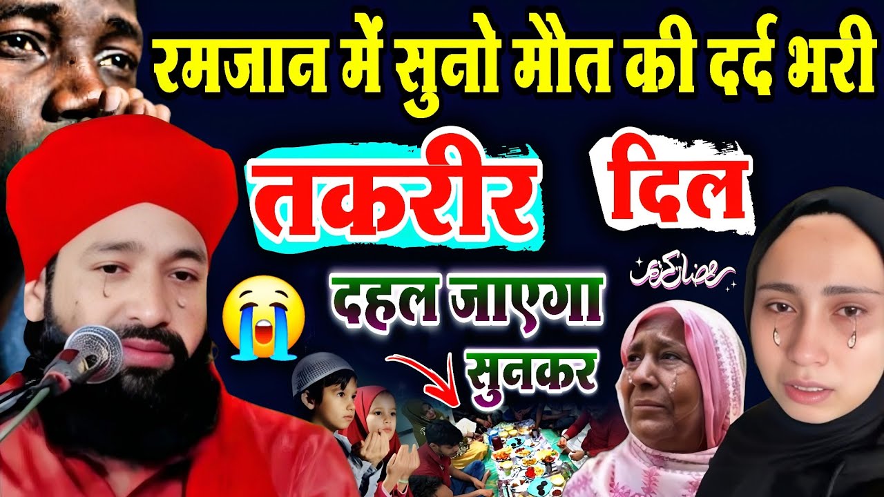 रमजान में सुनो मौत की दर्द 😰 भरी तकरीर ? दिल दहल जाएगा सुनकर ? कबर की पहली रात || Mufti Hammad Raza 