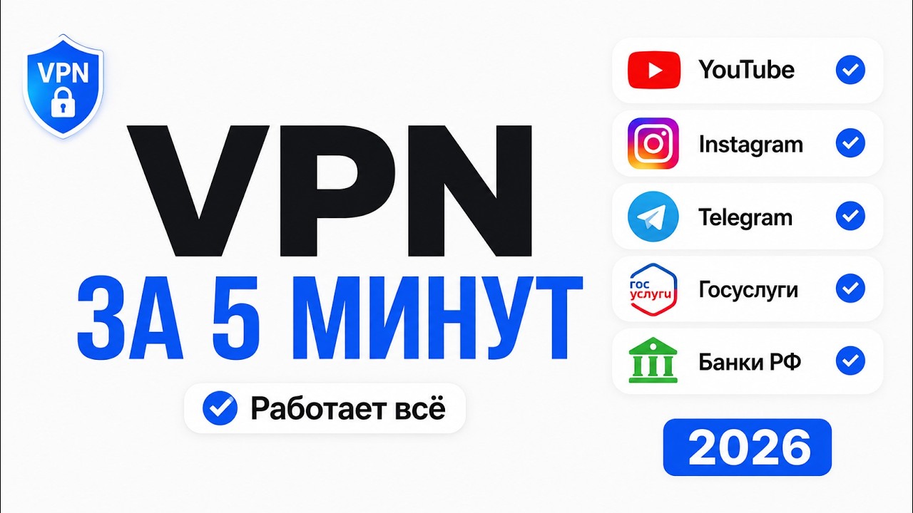 Самый простой способ установить VPN на свой VPS в 2026 году