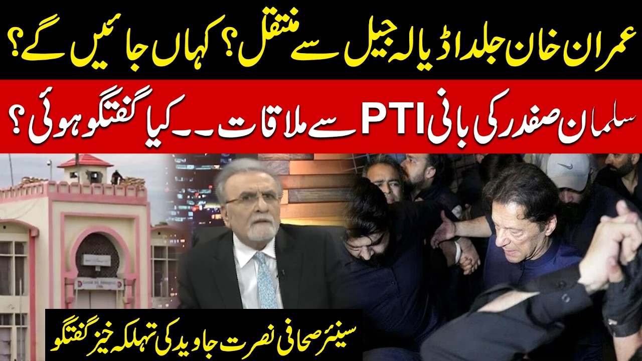 Imran Khan Transfer from Adiala Jail? | Salman Safdar’s Meeting | Nusrat Javed’s Explosive Talk