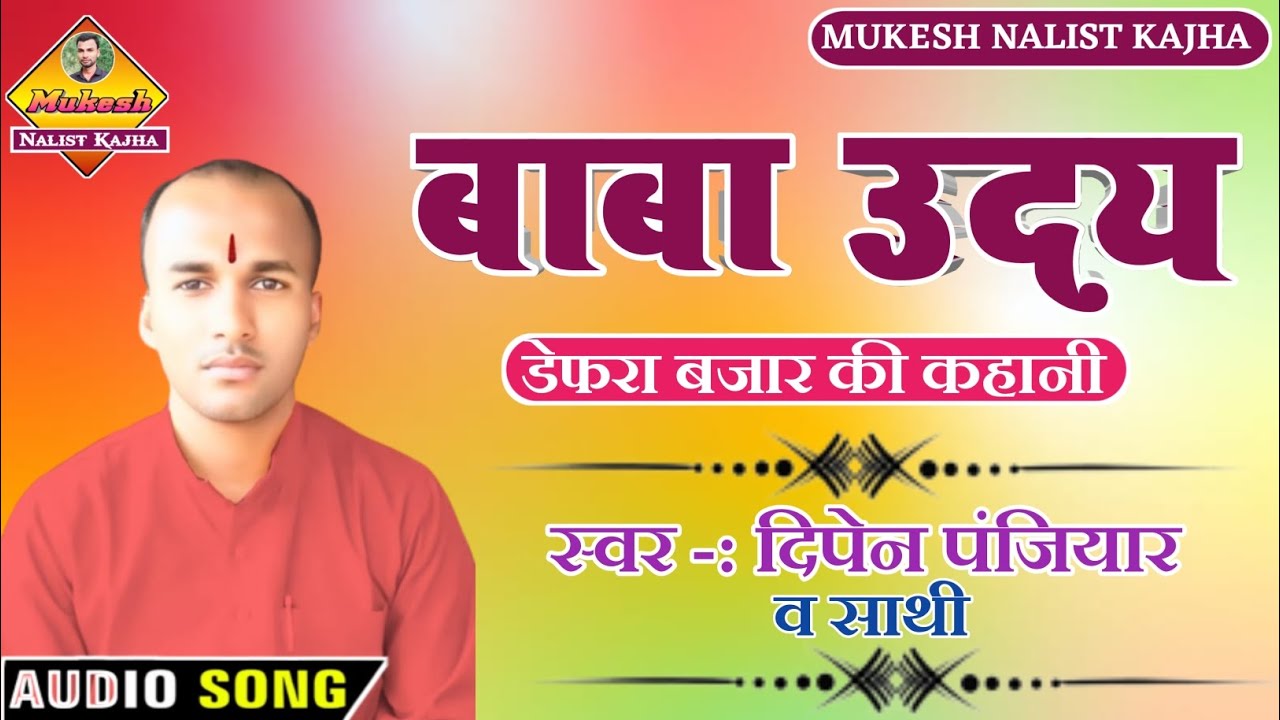 बाबा उदय डेफरा बजार में धन के कारण उमत बताह क्यों हुएं एक बार जरूर सुनें स्वर दिपेन पंजियार#khesari
