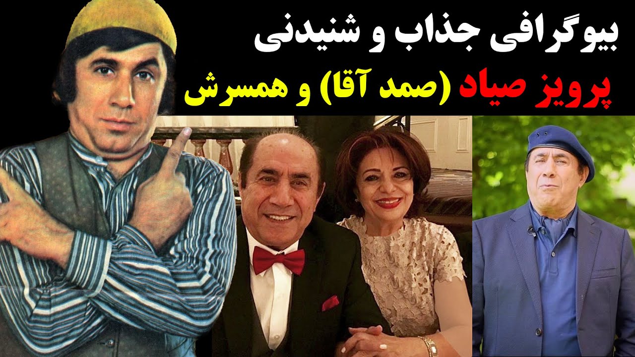 بیوگرافی جذاب و شنیدنی  پرویز صیاد (صمد آقا) و همسرش + زندگی شخصی و هنری