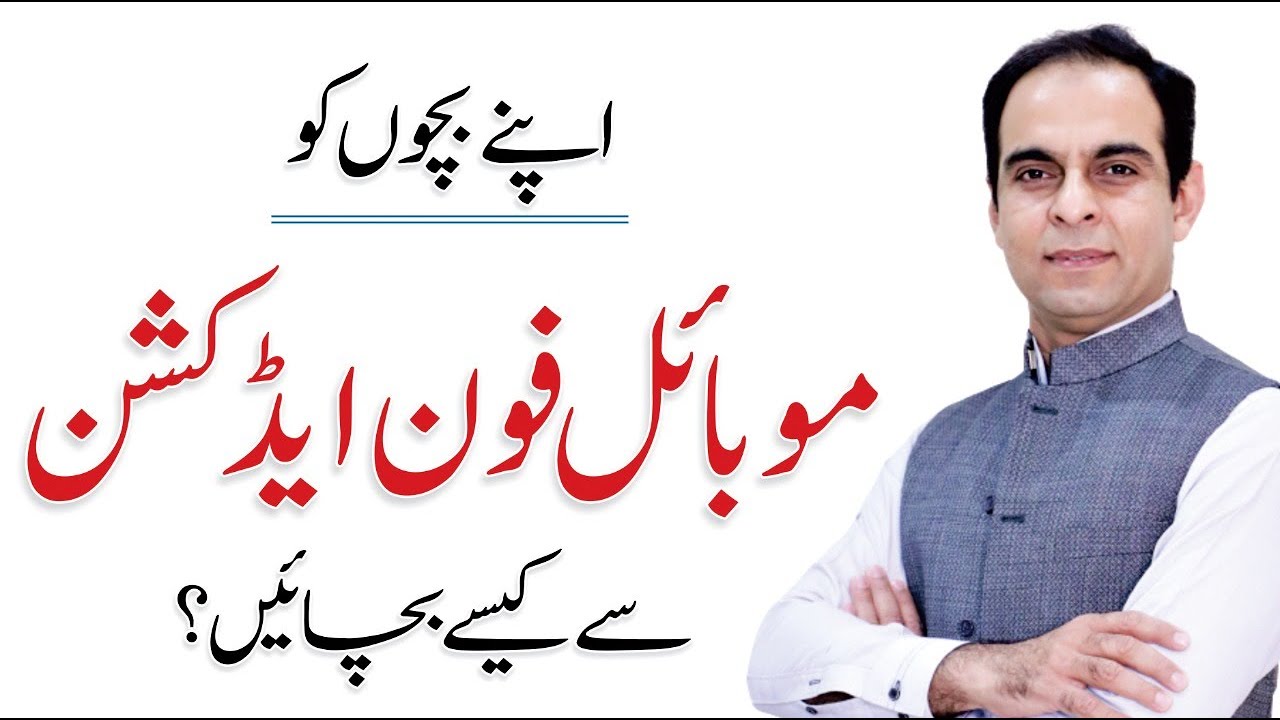 How to Get Rid of Mobile Phone Addiction in Kids - Parenting Tips by Qasim Ali Shah