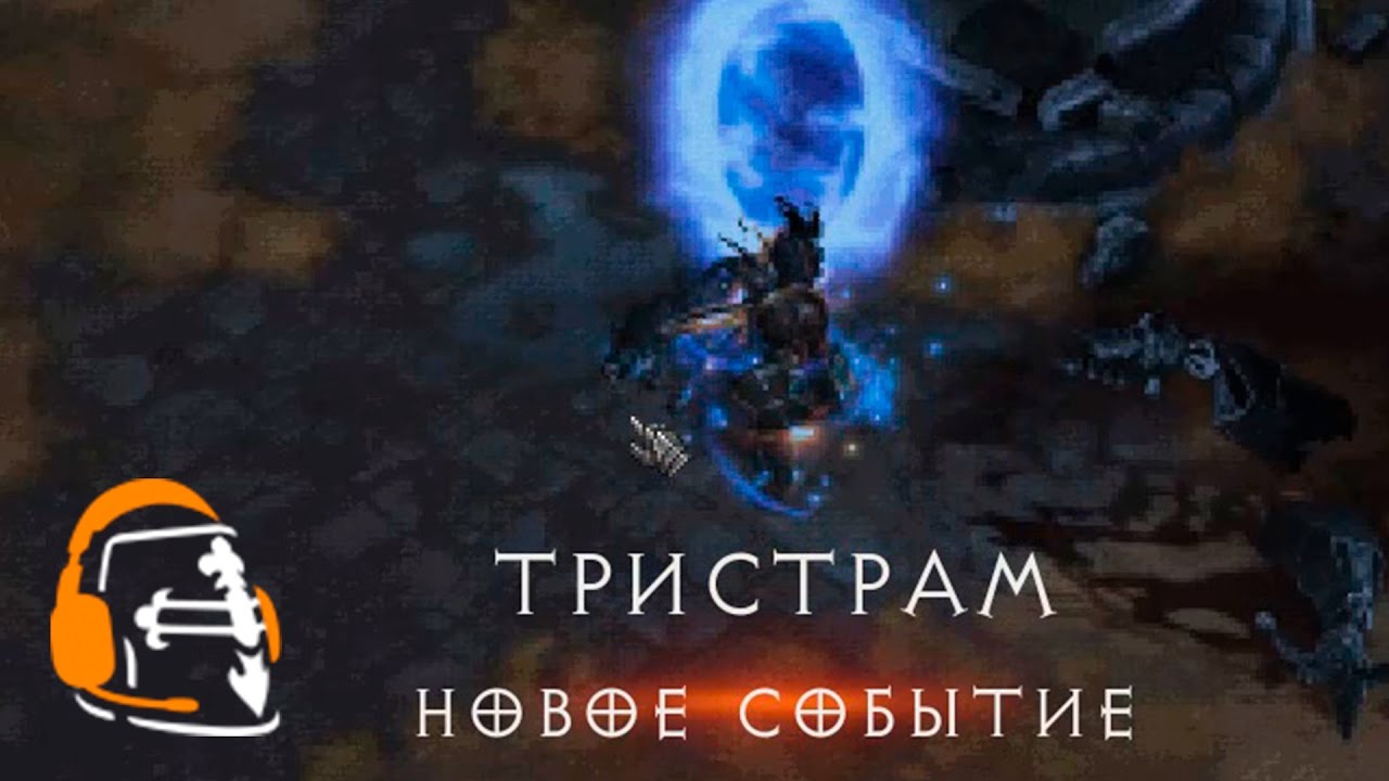 Diablo 3: Как «оживить» обитателей Тристрама и найти тайник Вирта