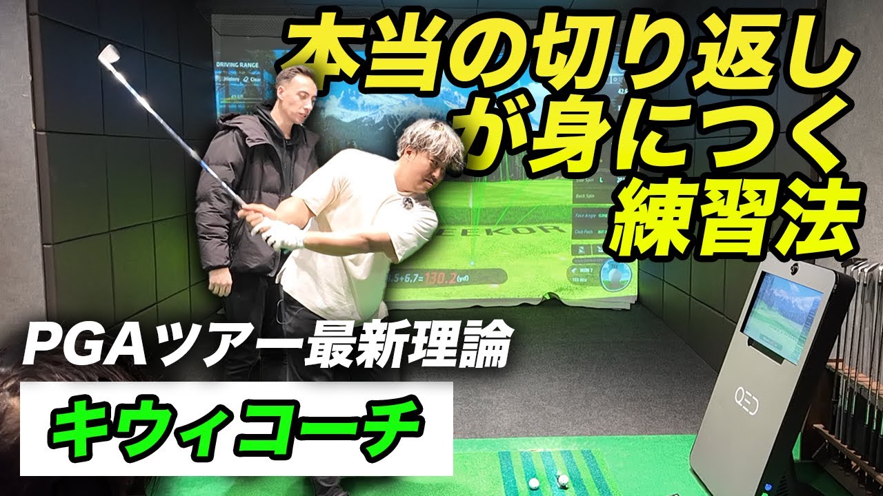 プロテスト 2ヶ月前！本当の切り返しと左側屈が身につく練習法！【PGA最新】　外国人コーチの10万円レッスン！